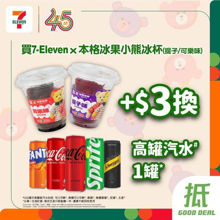 【#著數之選】🧸7仔45 周年限定小熊冰杯加配汽水限定優惠登場🥤✨ 
…