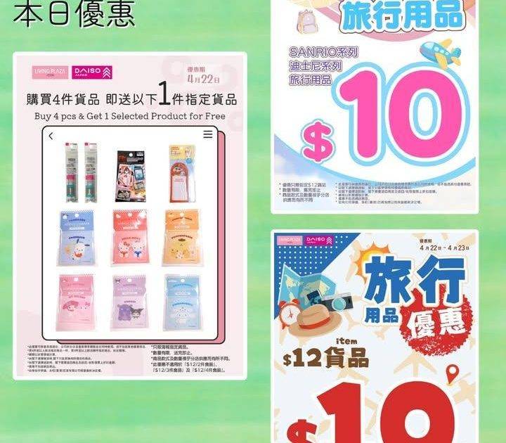 【📢Living Plaza及Daiso Japan週三快閃📣送指定貨品👀…