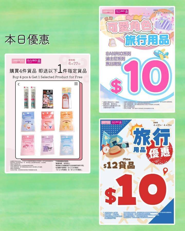 【📢Living Plaza及Daiso Japan週三快閃📣送指定貨品👀…
