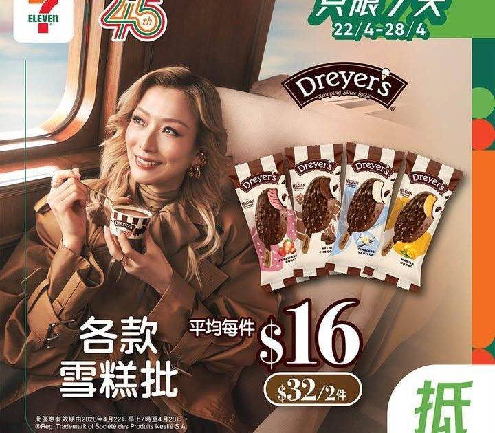 【#著數之選】Dreyer’s 雪糕批優惠大放送🍨
🪄由即日起至4月28日…