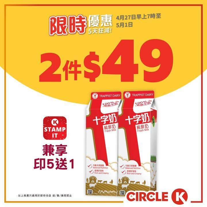 【📣5天狂減】十字牌鮮奶 限時優惠🛒
.
屋企雪櫃必需長備十字牌鮮奶大盒裝…