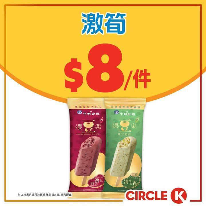 #激筍【雀巢濃豆樂雪條💰限時$8/件！】
.
Circle K幫你慳到盡！…