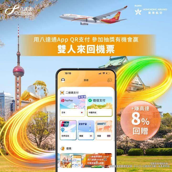 【飛向世界各地 ✈️八達通App帶你開啟專屬旅程】
「瘋狂打卡體驗唔同…