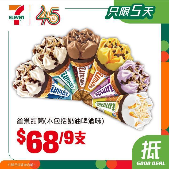 【#著數之選】又係時候入貨啦睇吓呢個星期7仔有咩抵買嘅嘢啦🤩！  
【…