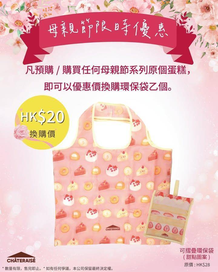 【📣母親節驚喜 ✨ 買蛋糕即享優惠價換購環保袋】
今年母親節
除咗要送上…