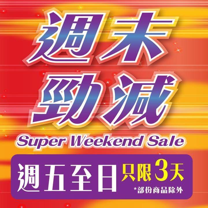 【AEON Mobile網購📱️ #週末勁減 ☀️】 
今個weekend…