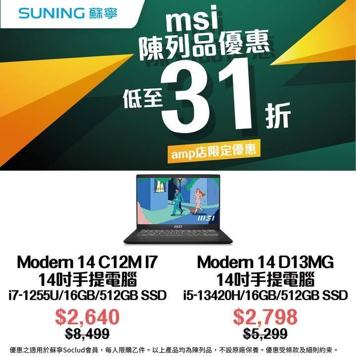 【香港蘇寧 | MSI陳列品限時優惠低至31折！📣】
心郁郁想換新電腦⁉…
