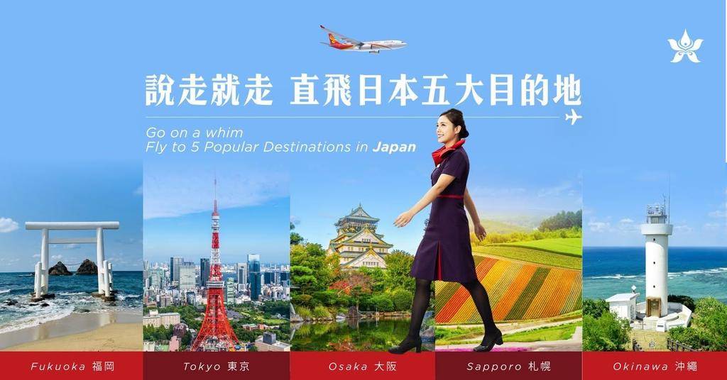 【說走就走 直飛日本五大目的地】
【Go on a Whim – Fly …