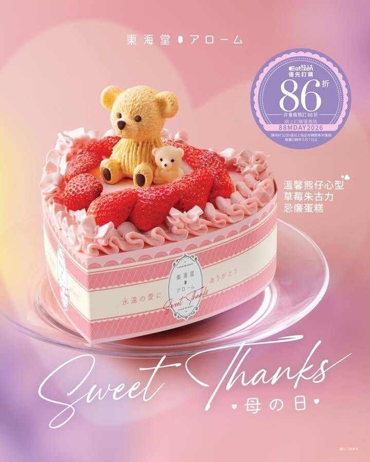 【#新入荷 最高のお母さん👩🏻💖溫馨熊仔心型草莓朱古力忌廉蛋糕】
蛋糕以…
