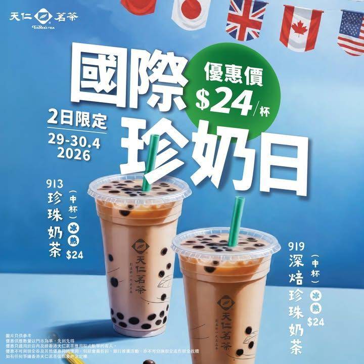 一年一度國際珍奶日🧋優惠必須有❗
今年除門市外連天仁會員APP都可以享…