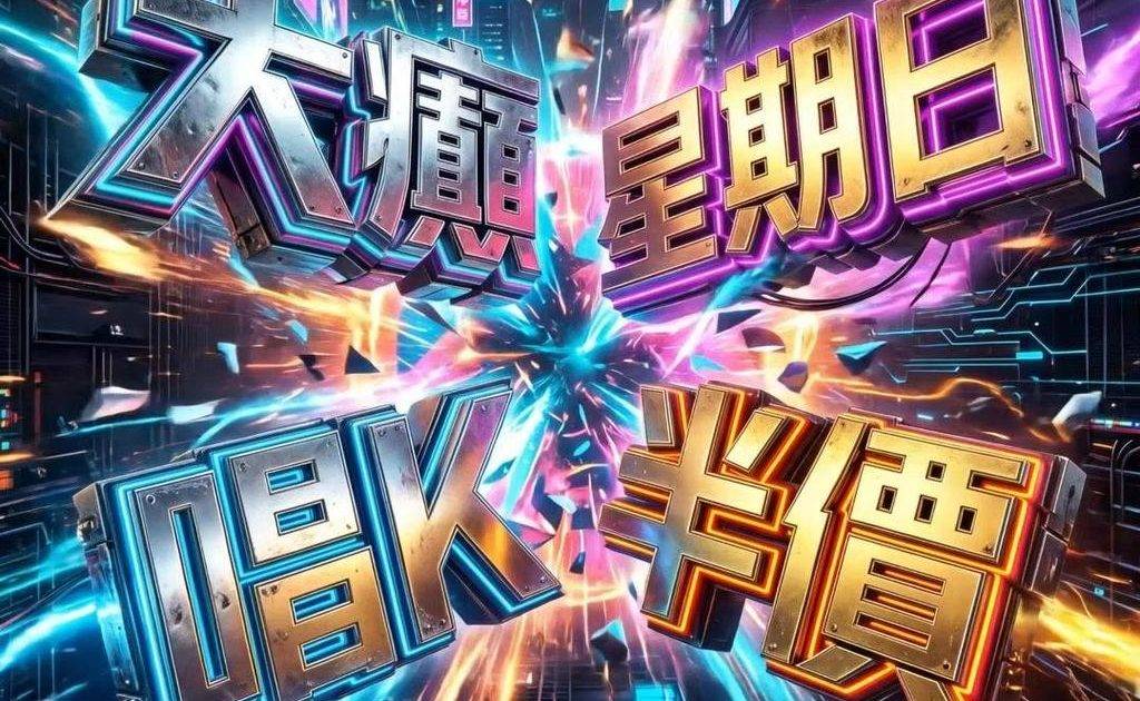 📣聽日26號星期日🎤唱K半價*🤩🤩
😃約齊班Friends嚟Neway C…