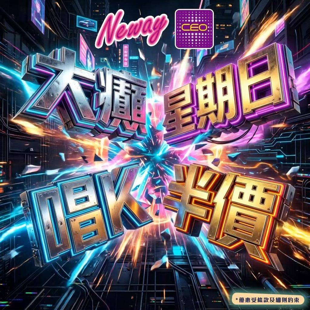 📣聽日26號星期日🎤唱K半價*🤩🤩
😃約齊班Friends嚟Neway C…