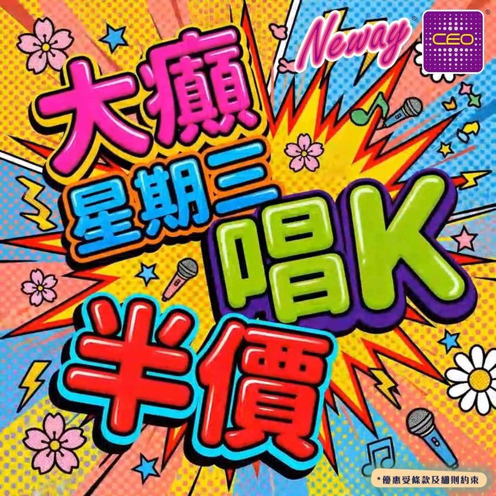 📣😎聽日22號啦,星期三Neway CEO🎤半價唱K優惠*又來啦😍記住📞📱…