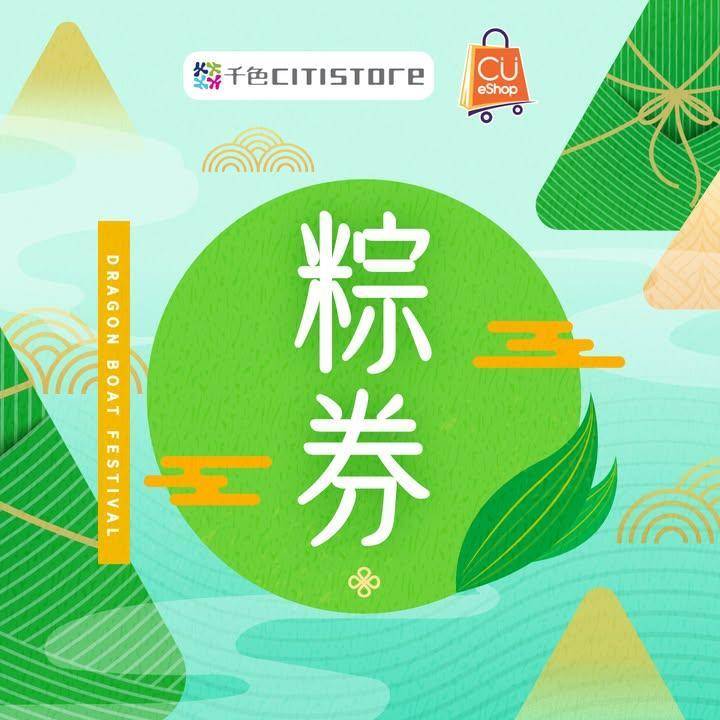 【端午節 精選粽券✨】
千色Citistore為您搜羅多個品牌的精選粽券早…