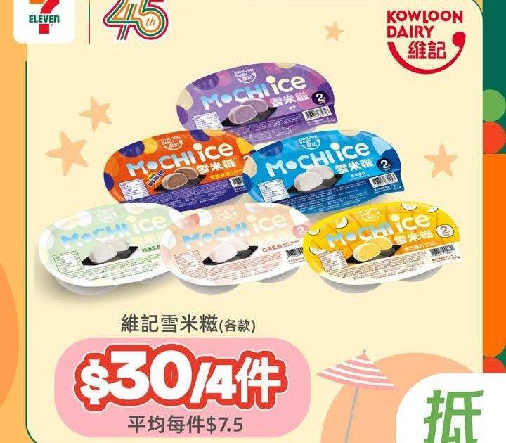 【#著數之選】維記雪米糍優惠大放送🍡 
🪄由即日起至5月5日嚟 7 仔…