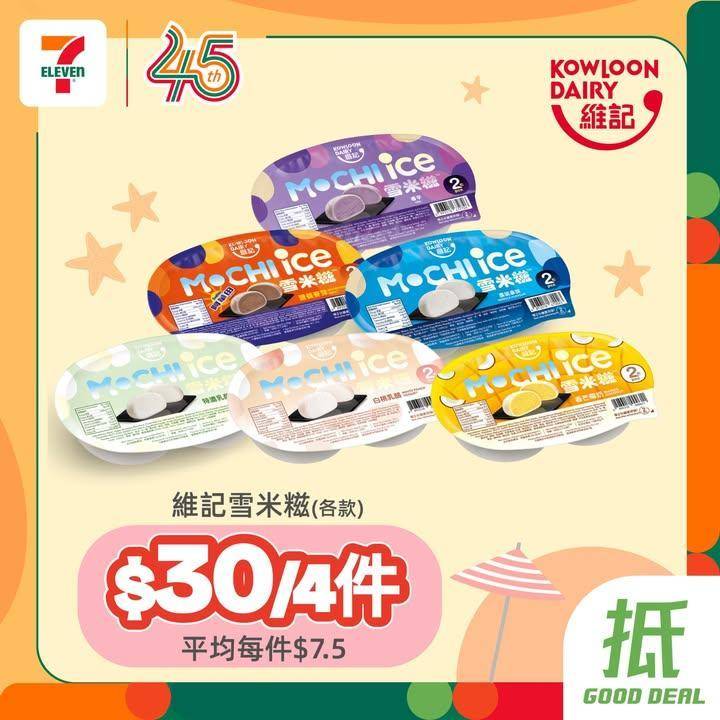 【#著數之選】維記雪米糍優惠大放送🍡 
🪄由即日起至5月5日嚟 7 仔…