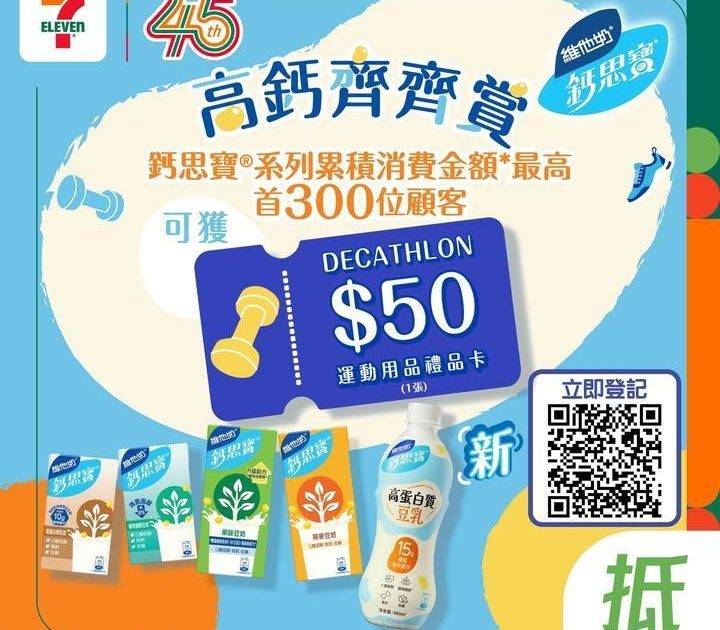 【#著數之選】鈣思寶® 高鈣齊齊賞🎁 買鈣思寶®送Decathlon $5…