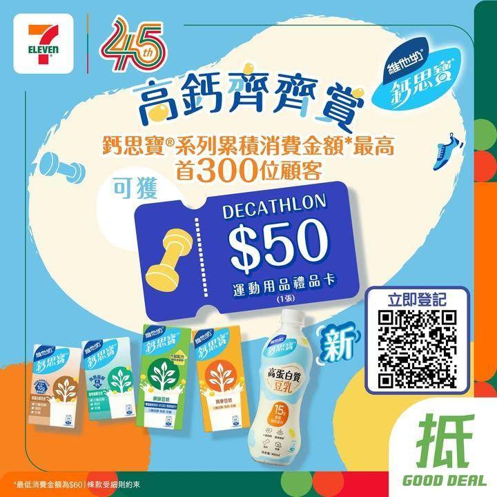 【#著數之選】鈣思寶® 高鈣齊齊賞🎁 買鈣思寶®送Decathlon $5…