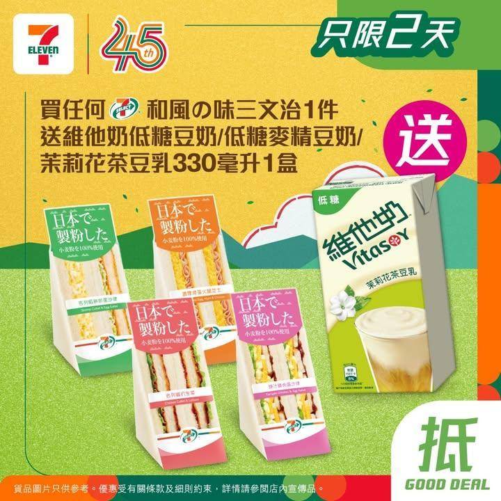 【 #買嘢食送嘢飲】📣買任何7-SELECT和風の味三文治1件🥪送維他奶低…
