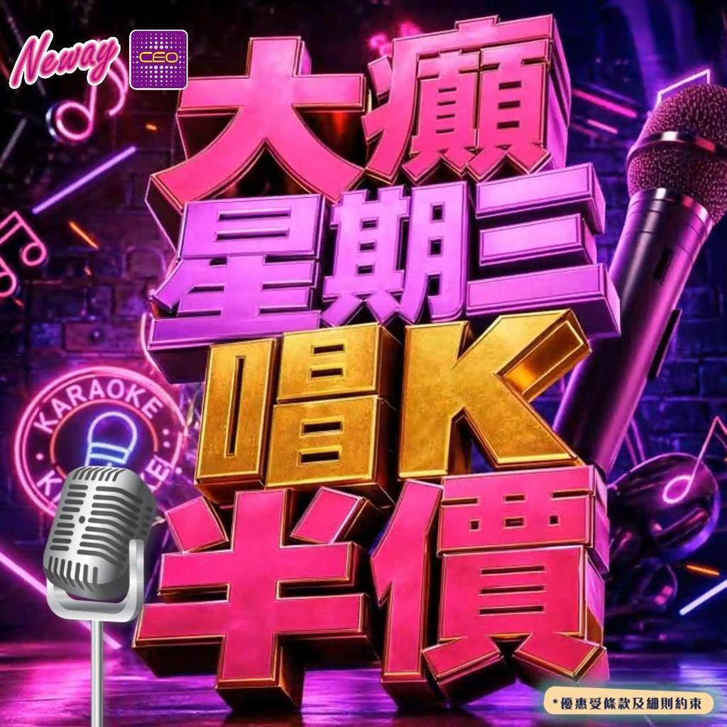 📣😎聽日29號啦,星期三Neway CEO🎤半價唱K優惠*又來啦😍記住📞📱…