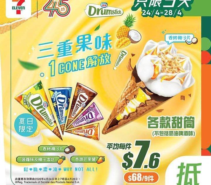 【#著數之選】#7仔雪糕優惠又嚟啦！甜蜜享受唔好錯過 📢 
今期雪糕優惠…