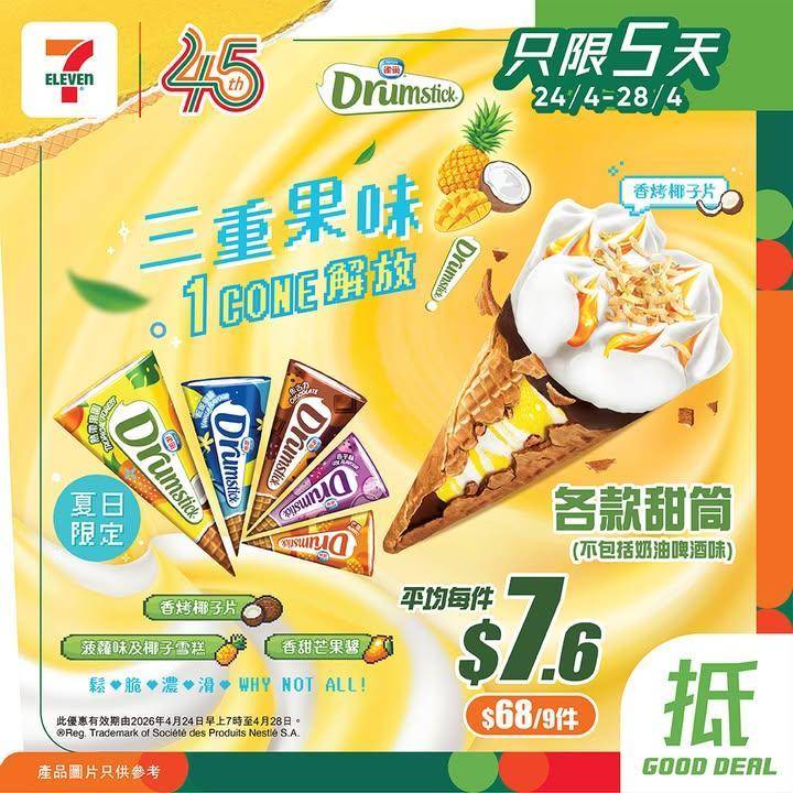 【#著數之選】#7仔雪糕優惠又嚟啦！甜蜜享受唔好錯過 📢 
今期雪糕優惠…