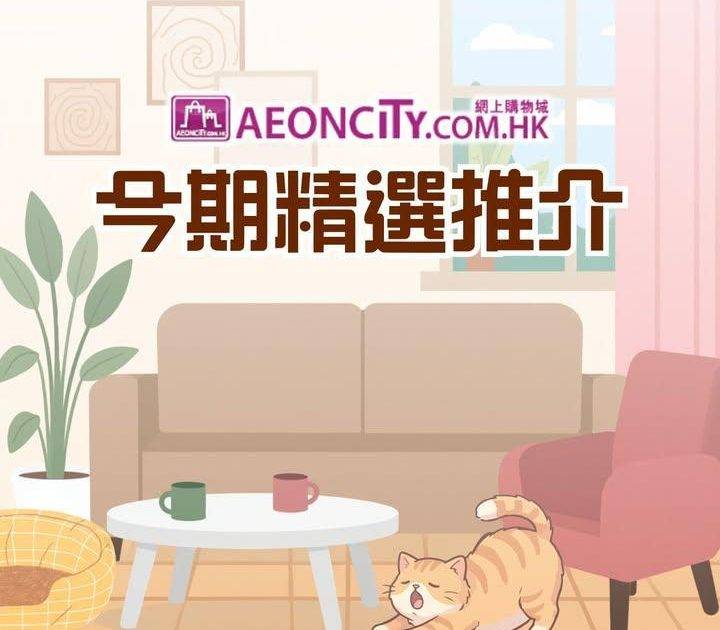 【AEON網上購物城 今期精選🛒幫屋企換吓新氣象！✨】
🏡今期AEON網上…