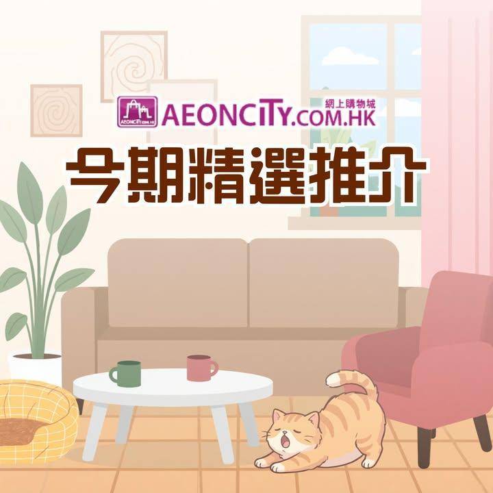 【AEON網上購物城 今期精選🛒幫屋企換吓新氣象！✨】
🏡今期AEON網上…