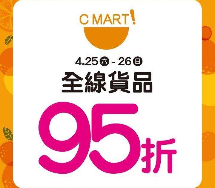 【2日限定快閃⚡C MART! 全線95折】
即日起至4月26日C M…