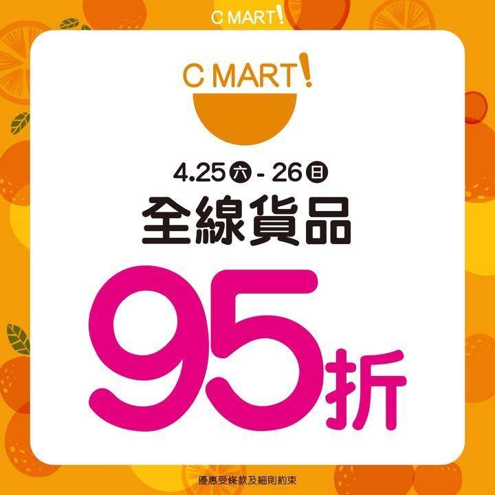 【2日限定快閃⚡C MART! 全線95折】
即日起至4月26日C M…
