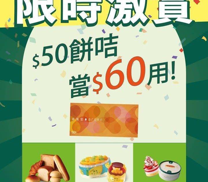 🎉【驚喜限時激賞！ $50 餅咭當 $60 用！】✨
手上仲有東海堂 $…