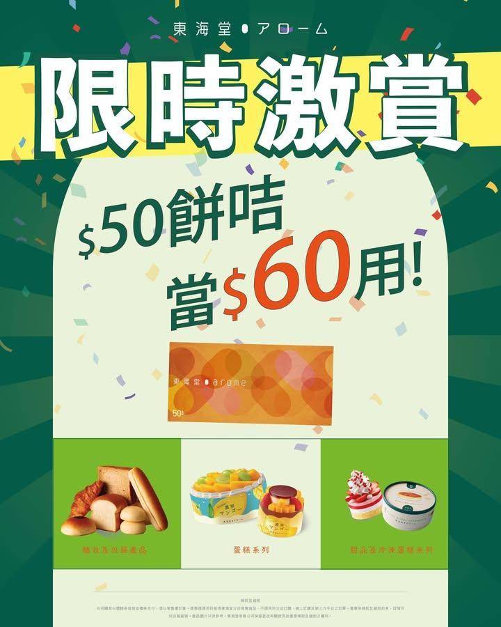 🎉【驚喜限時激賞！ $50 餅咭當 $60 用！】✨
手上仲有東海堂 $…
