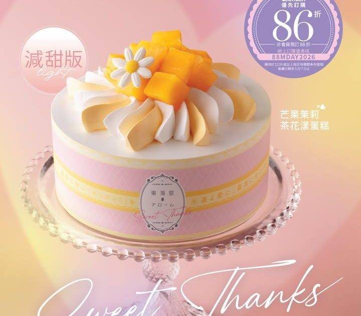 【#新入荷 最高のお母さん👩🏻💖芒果茉莉茶花漾蛋糕(減甜版)】
💛給媽媽…
