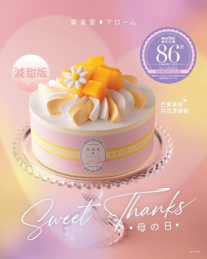 【#新入荷 最高のお母さん👩🏻💖芒果茉莉茶花漾蛋糕(減甜版)】
💛給媽媽…