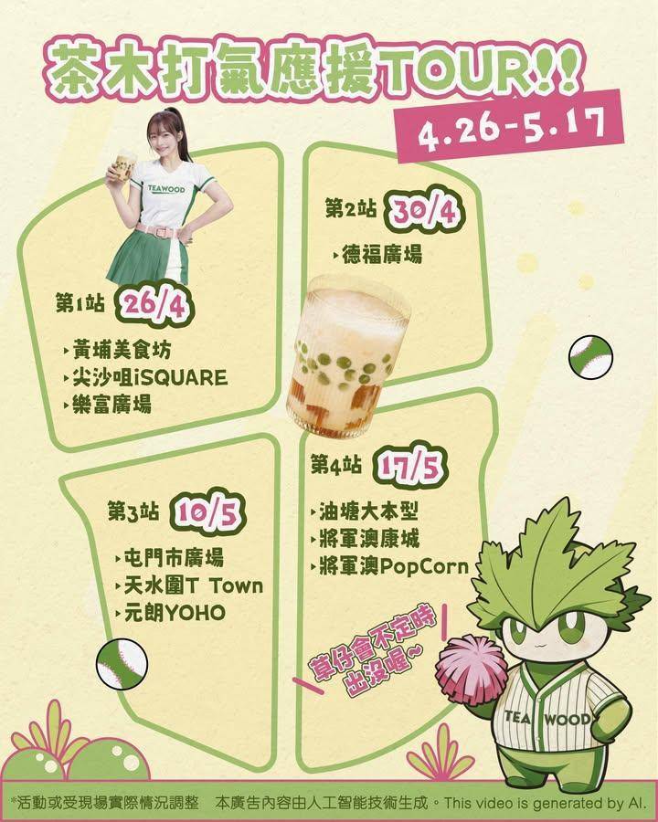 【茶木請您喝草仔粿香韻奶茶！#應援打氣巡迴】
艾草精靈「草仔」要開啟打氣…