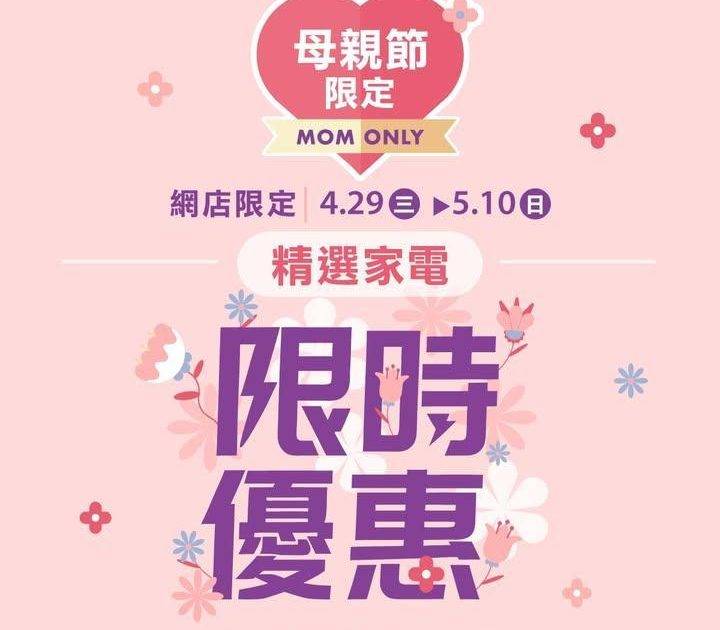 【母親節禮物推介🎁】錫晒媽咪！精選家電激抵優惠💐
▶️立即網購： http…