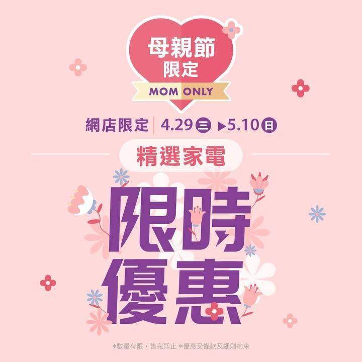 【母親節禮物推介🎁】錫晒媽咪！精選家電激抵優惠💐
▶️立即網購： http…