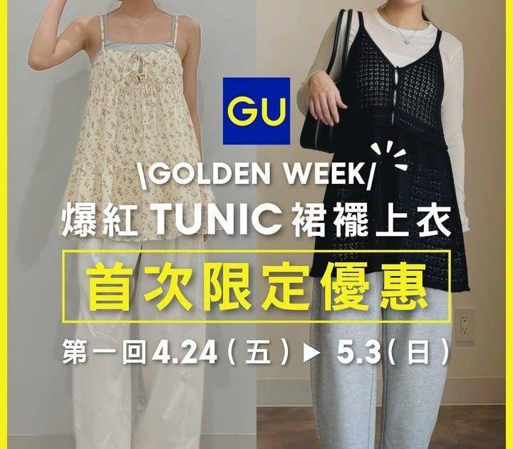 【🎊GOLDEN WEEK 第一回💛｜️Tunic裙襬上衣・首次優惠登場⚡…