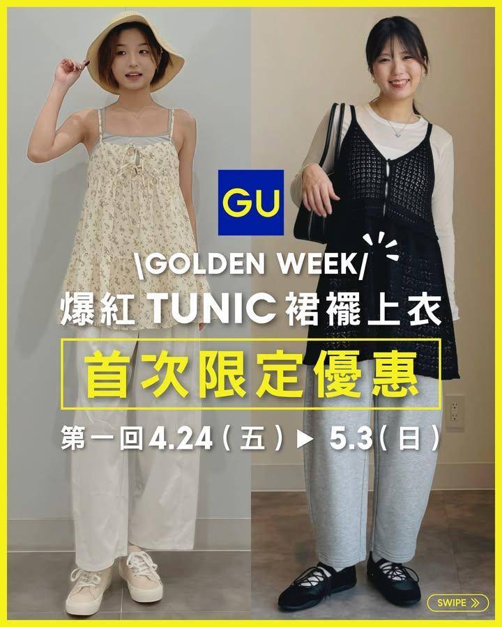 【🎊GOLDEN WEEK 第一回💛｜️Tunic裙襬上衣・首次優惠登場⚡…
