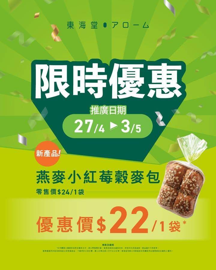 📣4月27日至5月3日｜門市限定 燕麥小紅莓穀麥包 限時快閃優惠🍞】
#…