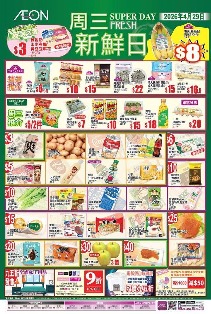 【#AEON周三新鮮日】
今個星期三 2026年4月29日繼續有多款TO…