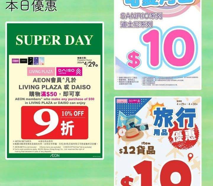 【📢本日快閃會員9折💖Living Plaza及Daiso Japan🛒4…