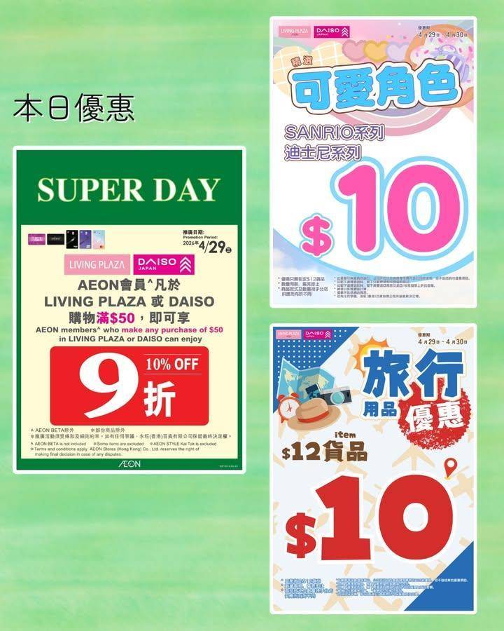 【📢本日快閃會員9折💖Living Plaza及Daiso Japan🛒4…