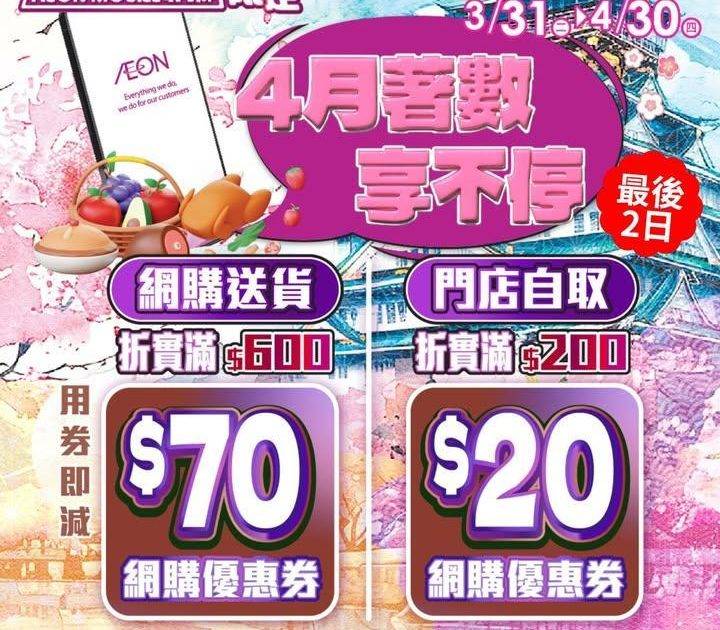 【AEON Mobile網購限定📱 4月著數最後2日⏳‼️】
最後2日⏳‼…