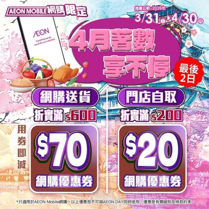 【AEON Mobile網購限定📱 4月著數最後2日⏳‼️】
最後2日⏳‼…