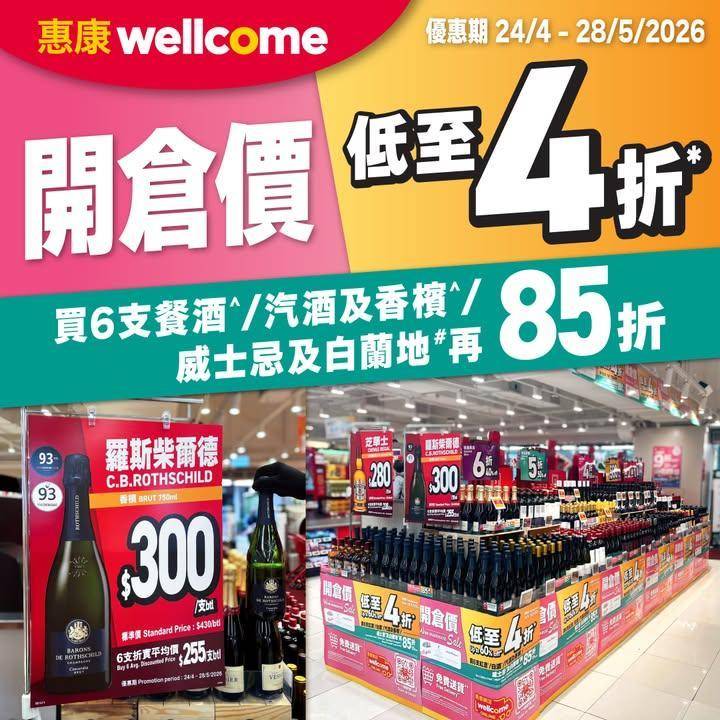 【惠康美酒開倉又嚟啦!  】(限定分店)​
過百款美酒以低至4折*開倉價發…