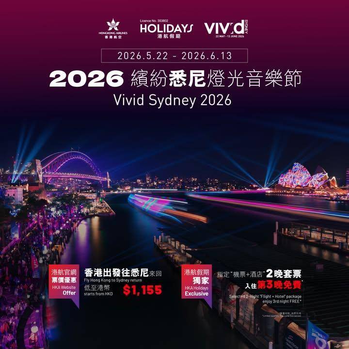 【香港航空與你出發悉尼 ‧ 解鎖迷人景點 ✈️】
2026 年悉尼光影盛…