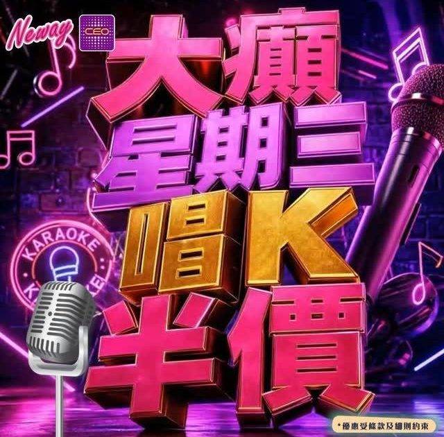 📣😎聽日29號啦,星期三Neway CEO🎤半價唱K優惠*又來啦😍記住📞📱…