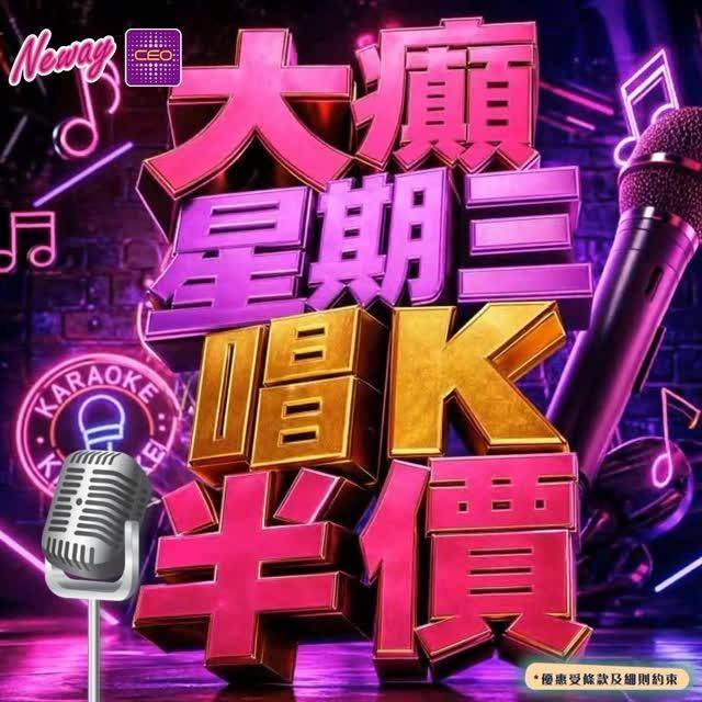 📣😎聽日29號啦,星期三Neway CEO🎤半價唱K優惠*又來啦😍記住📞📱…
