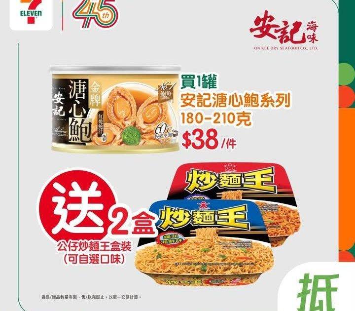 【#著數之選】安記鮑魚優惠大放送🤎🍜
嚟緊放假玩通宵梗係要食番嗰豪華啲…